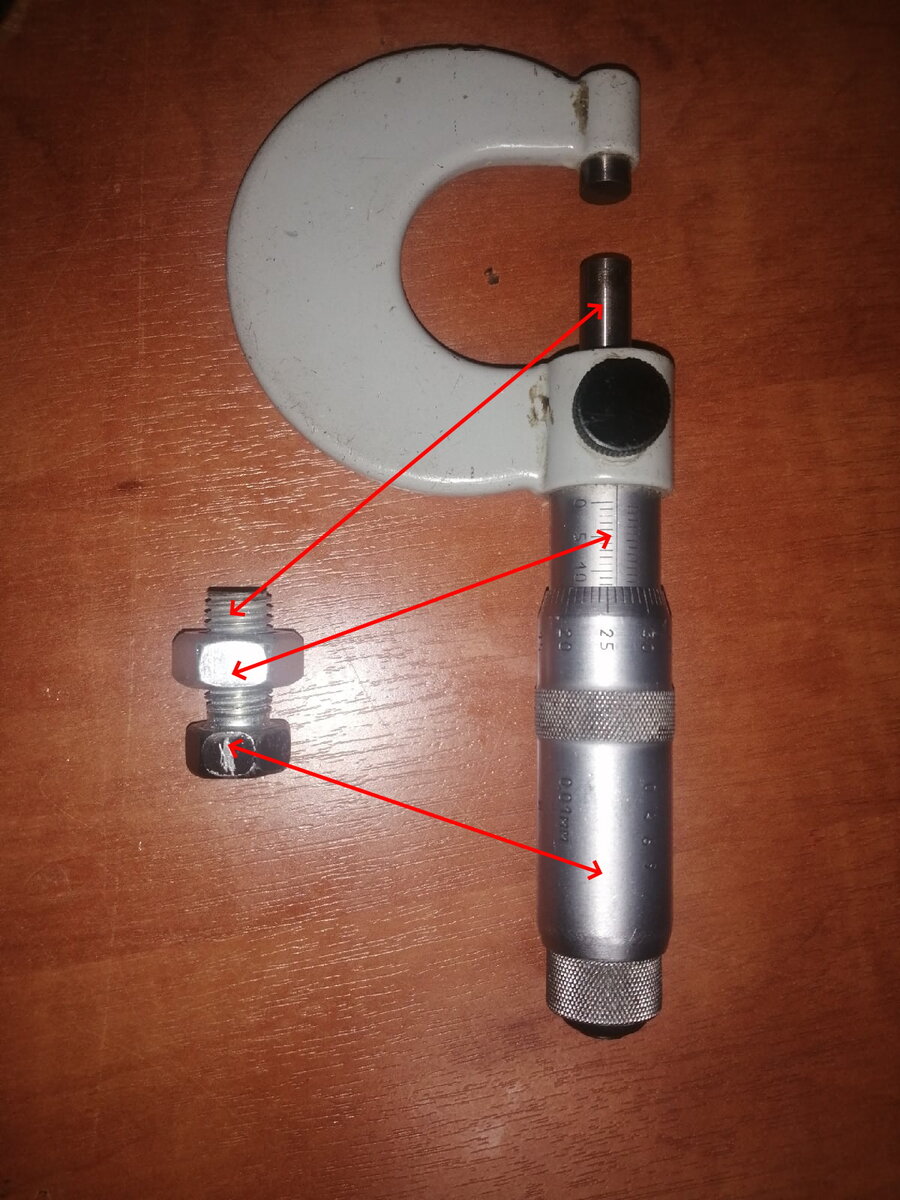 Сравнение болта с гайкой и микрометра.