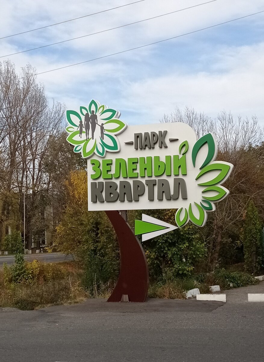 парк в иноземцево зеленый квартал