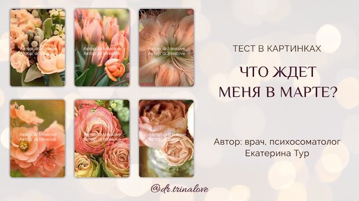 Что ждет меня в марте? Тест в картинках