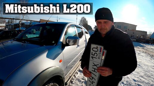 Покупка Mitsubishi L200 в деревню.