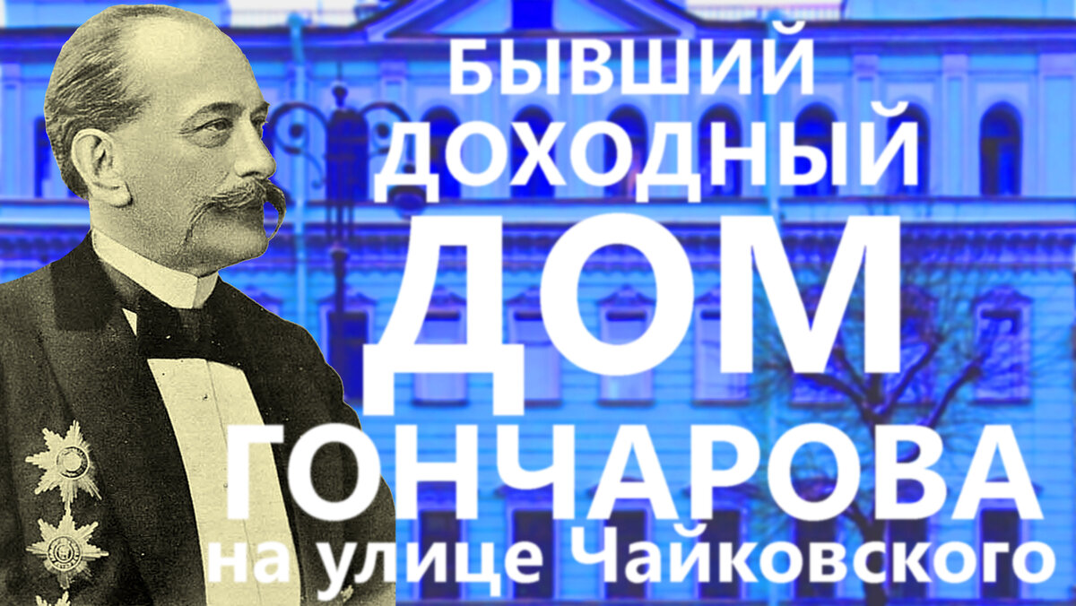 Друзья, всем привет! В этом посте я познакомлю Вас с домом, очень скромным своим фасадом, но с богатой историей его владельцев. Начинаем!