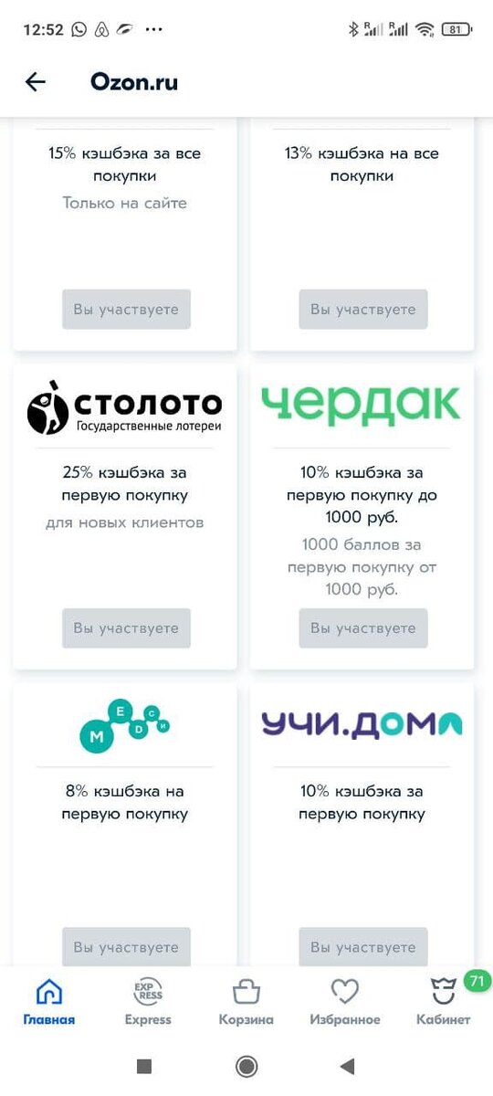 Раздел с промо-акциями в приложении Ozon.