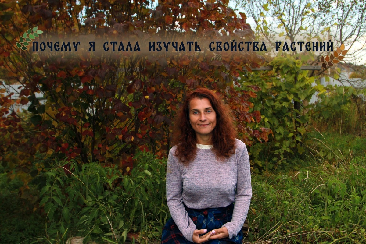 Татьяна Завражина – специалист по траволечению, оздоровлению и очищению организма с помощью природных средств.