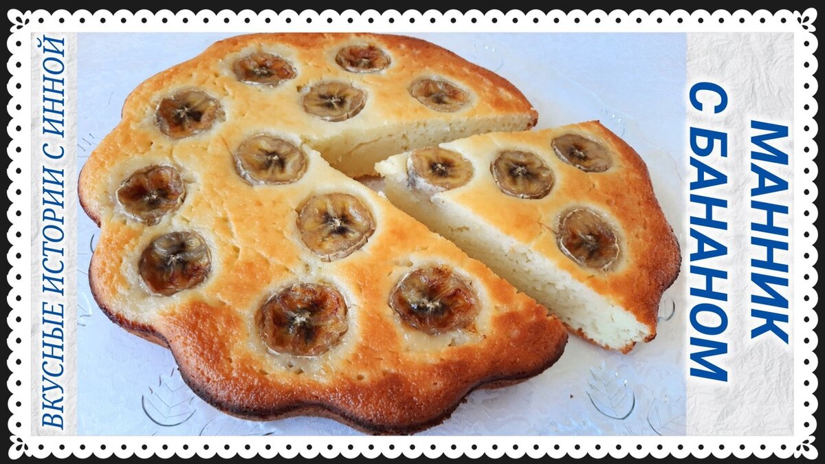 Пирог манник с бананом
