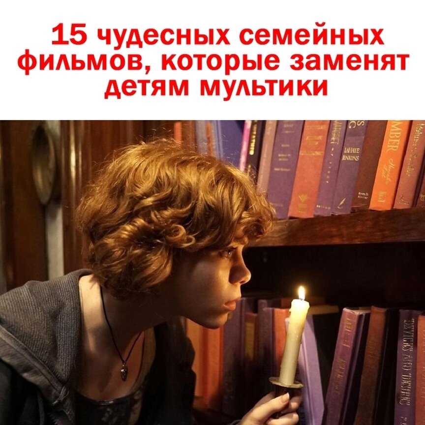 Лучшие фильмы, для просмотра с детьми.