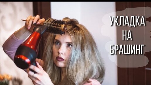 Укладка волос на брашинг. Прикорневой объем. На низкой t фена ♥ Beautymaker ♥