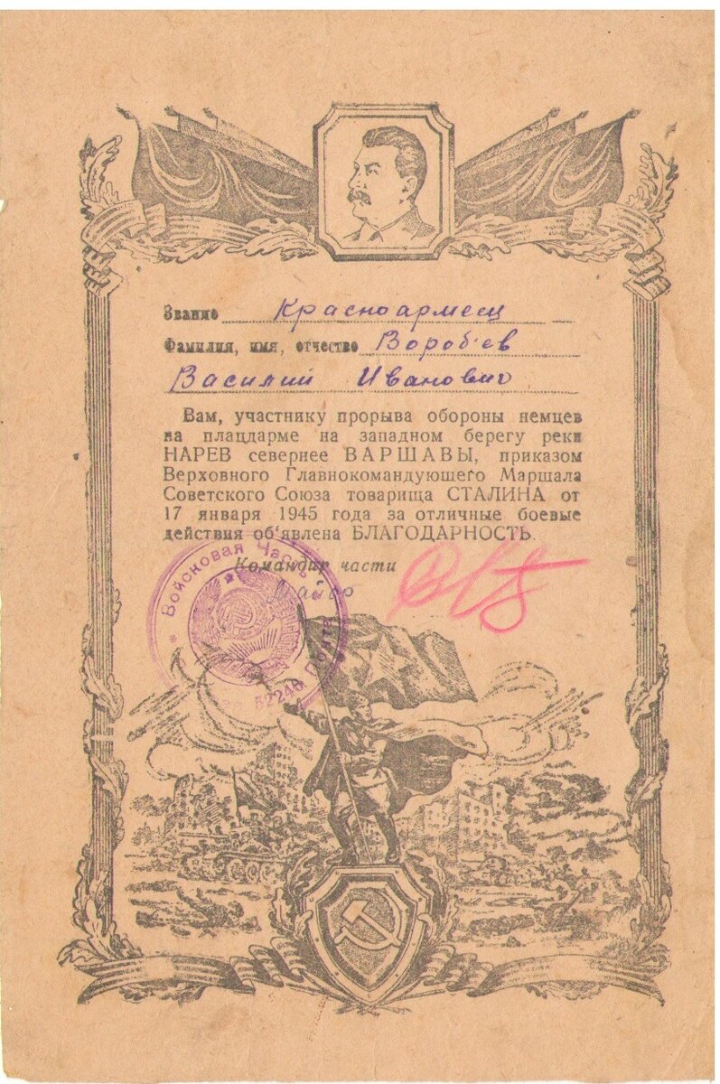 Благодарность за прорыв обороны немцев на западном берегу реки Нарев. Из личного архива