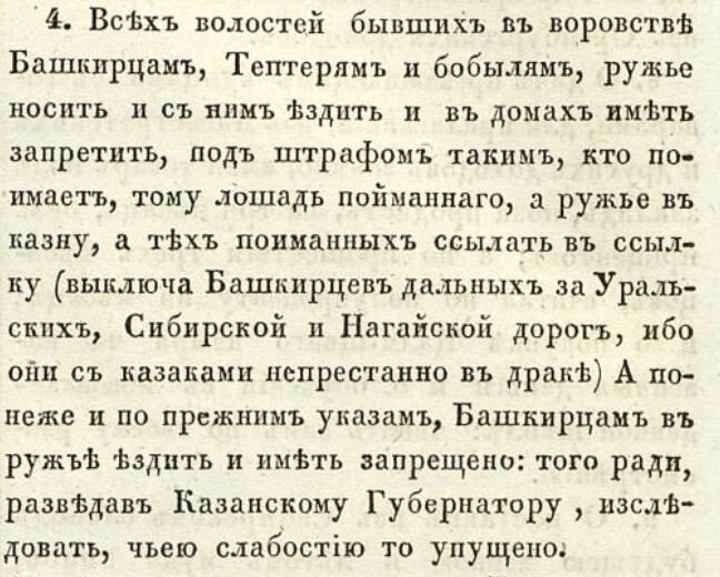 Указ императрицы Анны Иоанновны от 11 февраля 1736 года о запрете башкирам иметь огнестрельное оружие