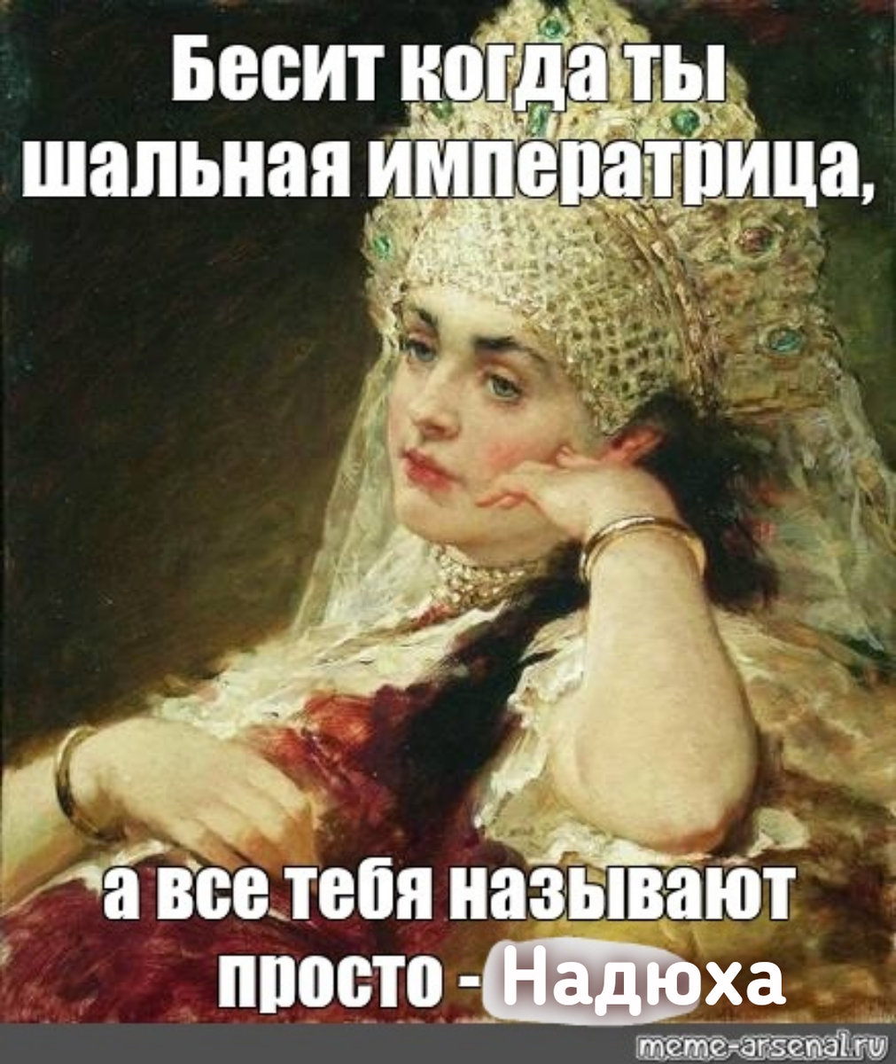 Шальная Императрица