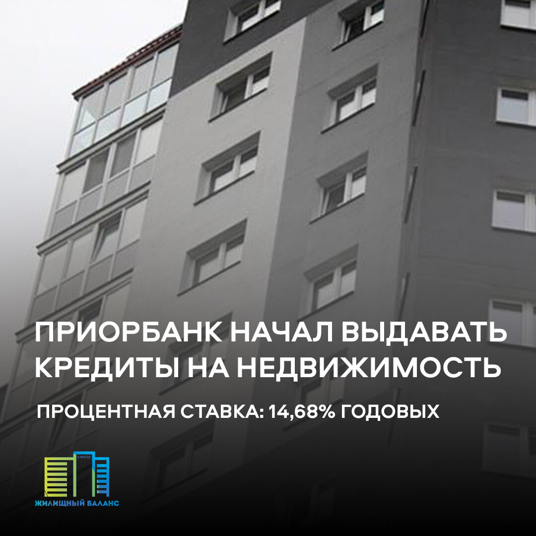 Приорбанк начал выдавать кредиты на жильё под 14,68% годовых.