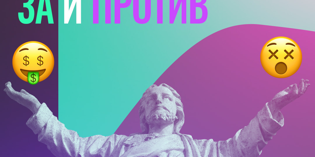 Скальпинг - за и против.