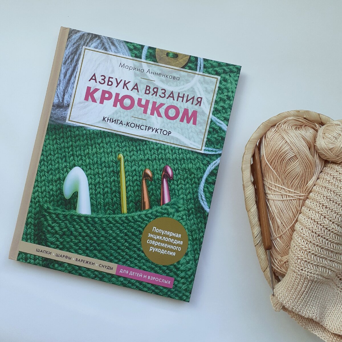 Азбука вязания крючком. Книга-конструктор.