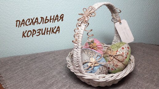 Весеннее НАСТРОЕНИЕ Как сплести пасхальную корзинку / Easter basket