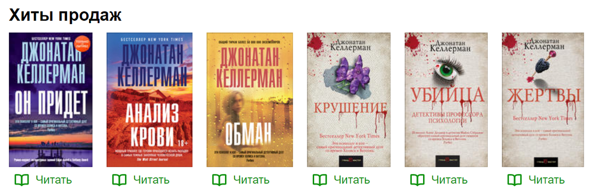 Скриншот из личного кабинета автора на Литрес. Кнопка "Читать", подсвеченная зелёным, означает, что данные книги Джонатана Келлермана мною уже приобретены, и я могу их читать в приложении, на сайте или скачать на своё устройство