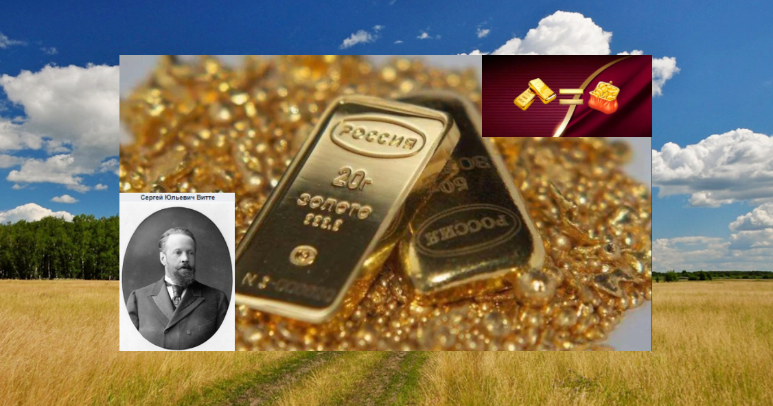 Сергей Юльевич Витте. "Дедушка русской индустриализации" и феномен политической жизни. Единственный и неповторимый. На фоне золота и дороги в светлое будущее... 