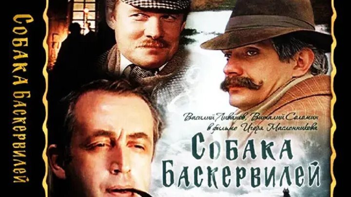 Собака баскервилей 1981. Собака Баскервилей фильм 1981 собака. Собака Баскервилей фильм 1981 Постер. Собака Баскервилей Постер 1981. Собака Баскервилей фильм 1981 обложка.