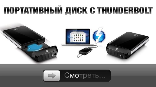 Seagate портативный диск с Thunderbolt - Тестируем