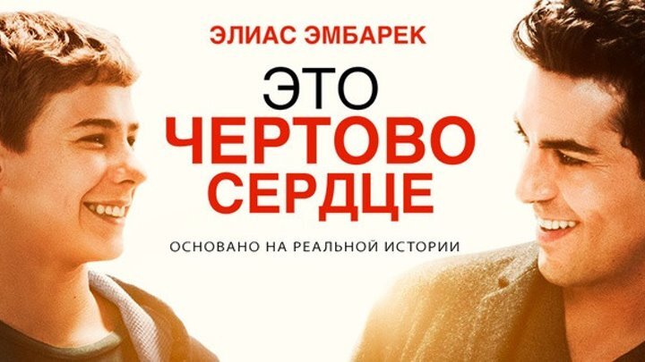 Это чертово сердце