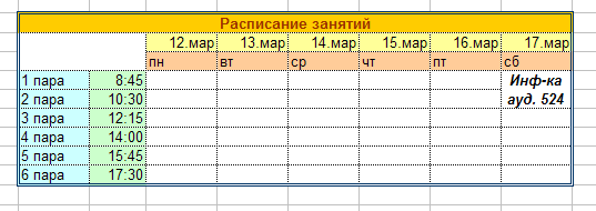 Расписание таблица пример