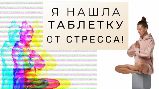 Как быстро снять стресс с пользой для тела. Антистрессовая зарядка