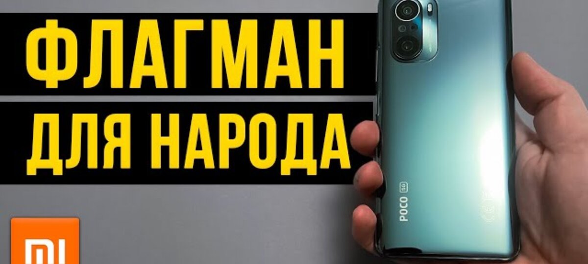 Xiaomi Poco F3 - лучший недорогой смартфон?