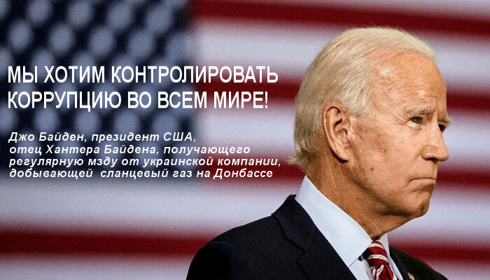 Джо Байден желает управлять коррупцией во всем мире. Это вопрос безопасности и благополучия США. Фото взято из открытых источников.