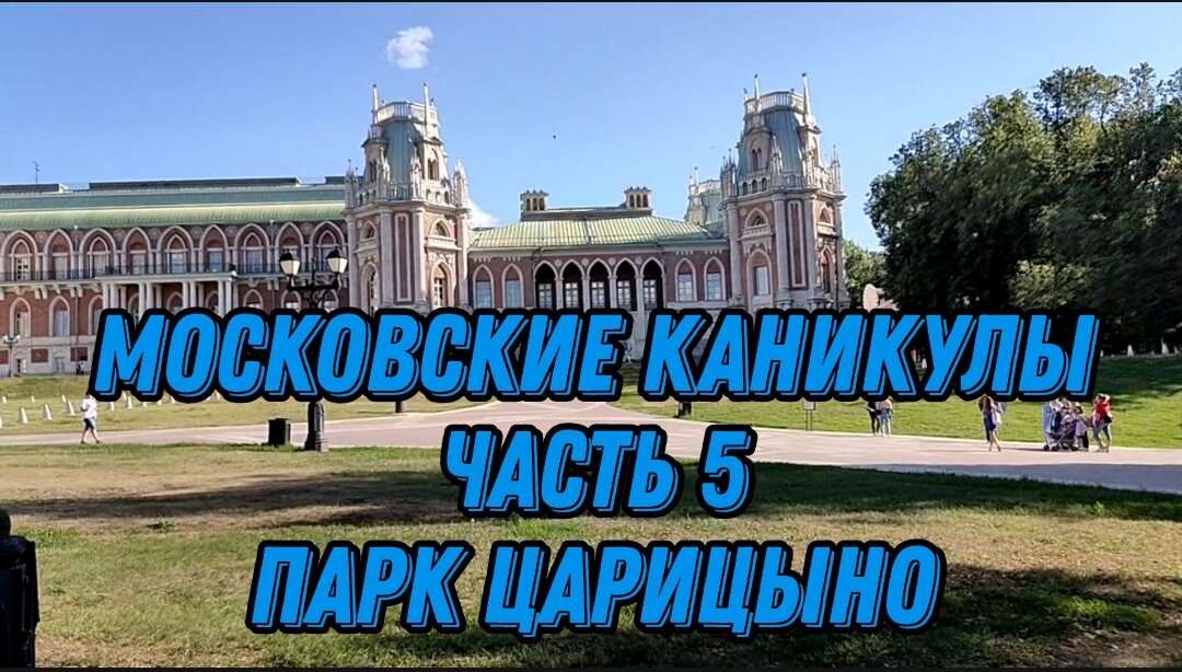 Мастер царицыно. Царицыно фонтан. Московские каникулы. Царицыно МК вид деятельности.