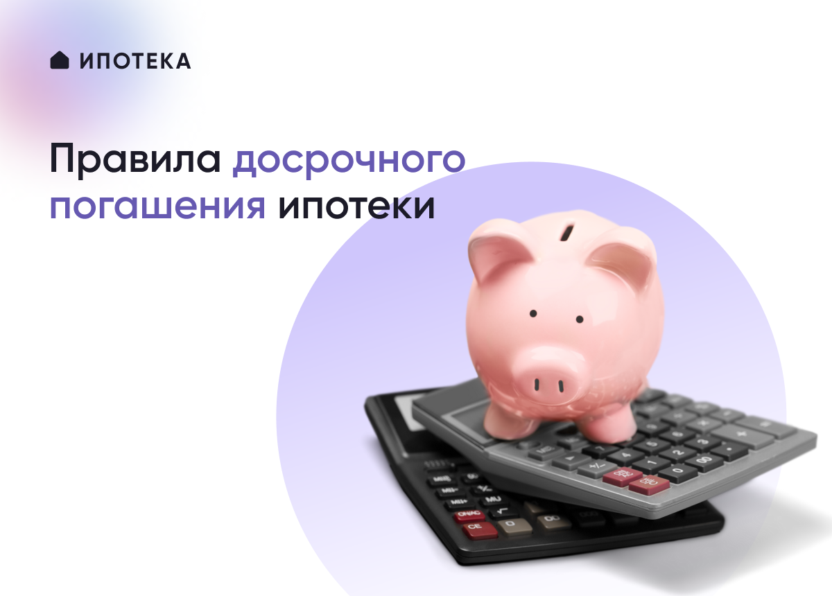Какие бывают виды досрочного погашения ипотечного кредита и где взять на него деньги?