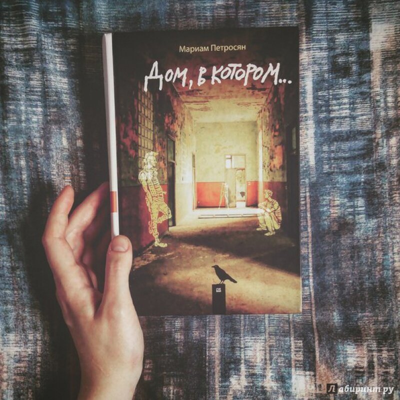 Петросян Мариам. Дом, в котором…/ Петросян М. – Москва: Livebook,  2015. - 960 c.