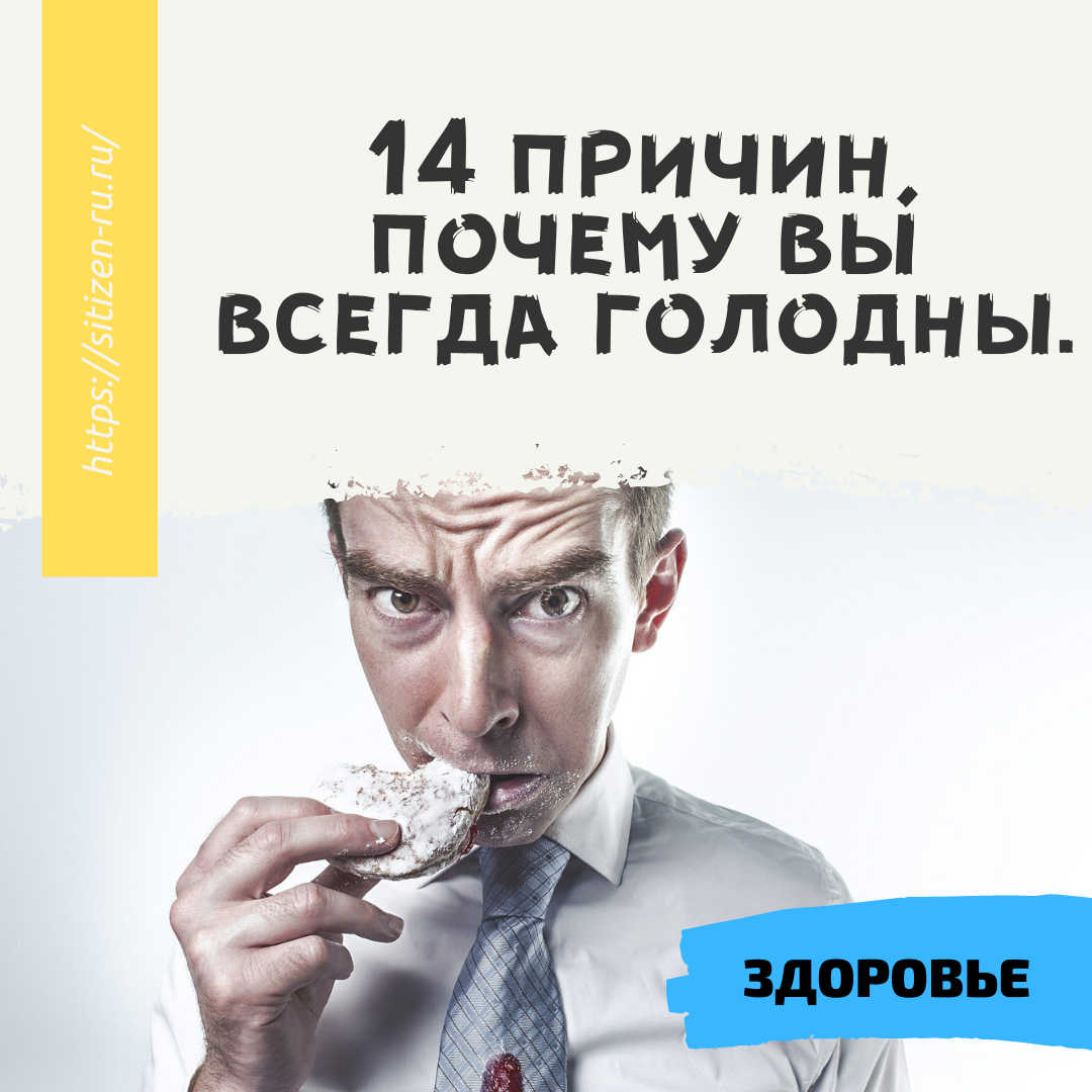 Ученые объяснили, 14 причин, почему вы всегда голодны. | Дневник худеющего  лентяя. | Дзен