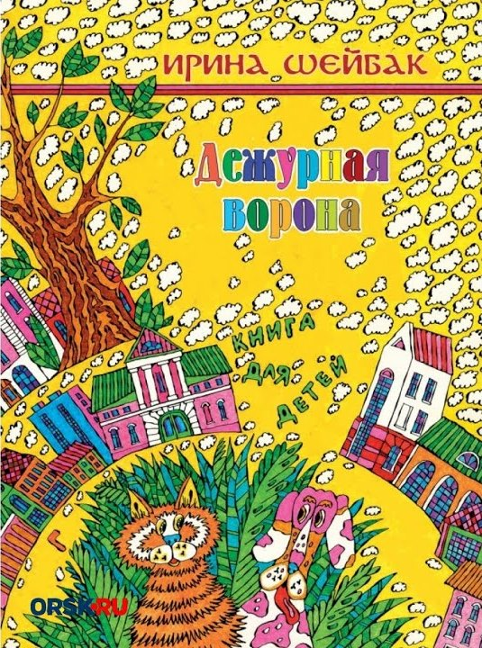 Ирина Шейбак – член Союза детских и юношеских писателей. 