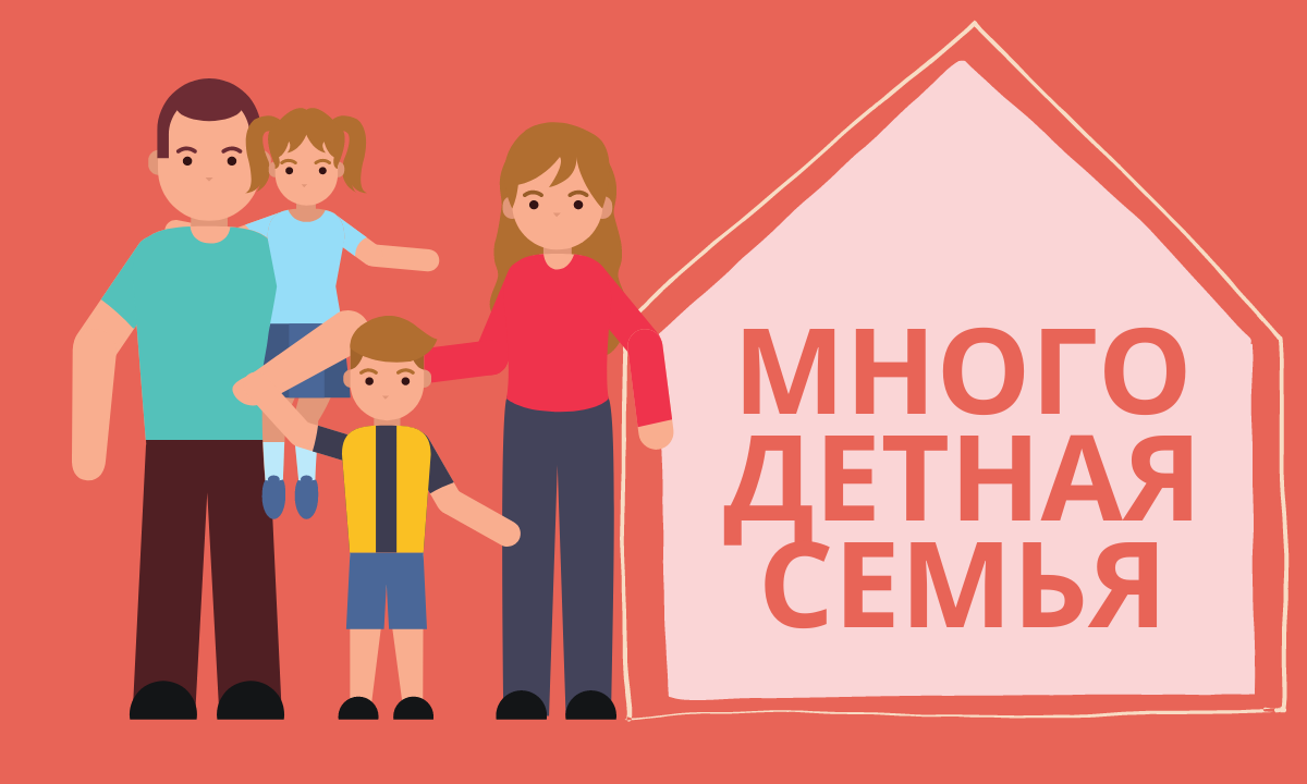 Какая семья считается многодетной