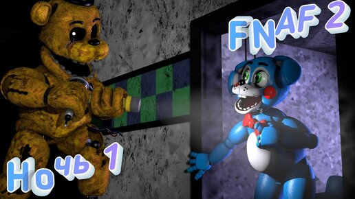 [FNAF SFM] ГОЛДЕН ФРЕДДИ ЛЮБИТ ПОГОВОРИТЬ ВО Fnaf 2 (1 Ночь)