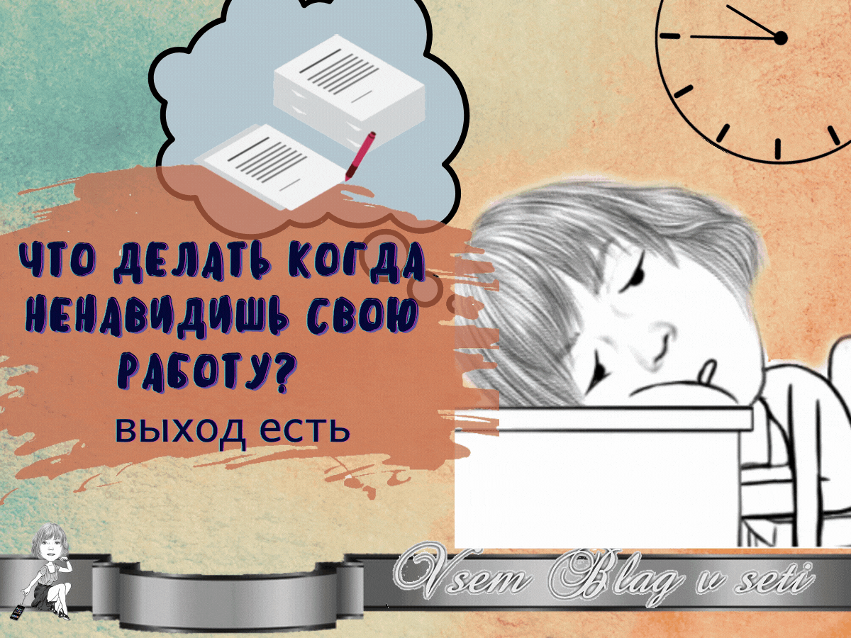 chto-delat-kogda-nenavidish-svoyu-rabotu?-vyxod-est