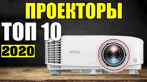 10 Самых Лучших Проекторов для Домашнего Кинотеатра в 2020 году! Какой Проектор Выбрать для Дома