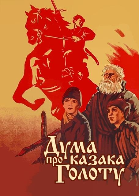 Постер фильма "Дума про казака Голоту" взят для иллюстрации из Яндекс Картинки.