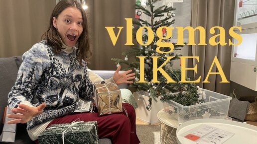 VLOGMAS часть 1. закупка в Икеа