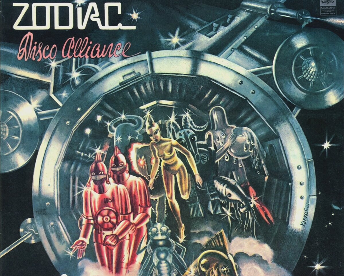 Группа зодиак обложки альбомов. Зодиак альбомы. Зодиак диско альянс 1980. Музыка знаков зодиака. Ternovoy зодиак.