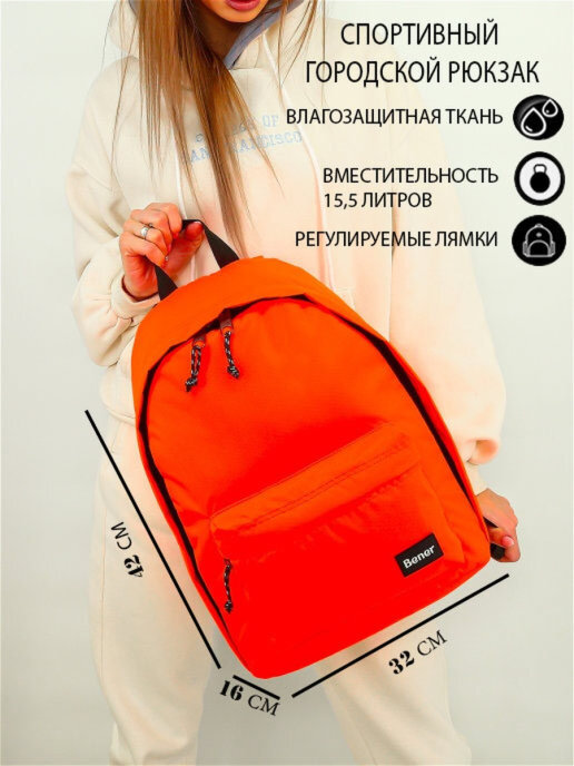 Bener / Рюкзак Джимми,Оранжевый/Рюкзак с отделением для ноутбука 15.6"/Рюкзак спортивный/Рюкзак молодежный
