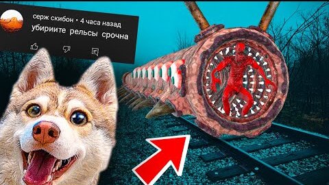 Как убить ПОЕЗД ПОЖИРАТЕЛЬ ? Проверяем советы подписчиков! Хаски Бублик Говорящая собака