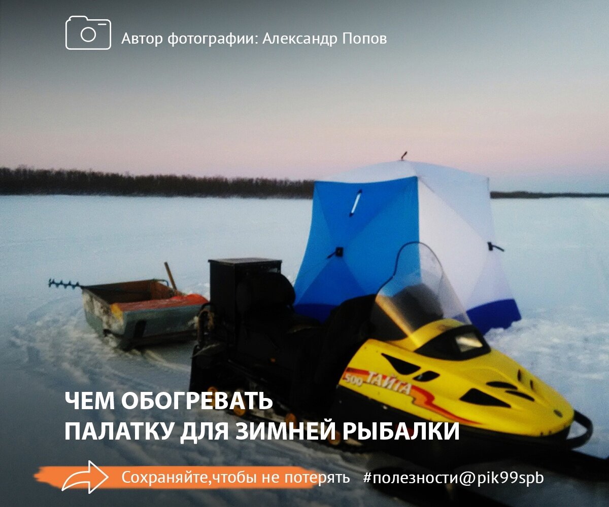 Рассказываем, как не замерзнуть у лунки