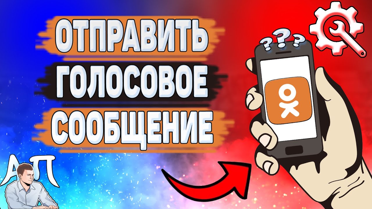 Как отправить голосовое сообщение в Одноклассниках? Как записать голосовое  в Ок? | Активный Пользователь | Дзен