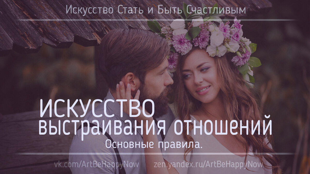 мужчина и женщина должны понимать природу друг друга перед тем, как строить союз