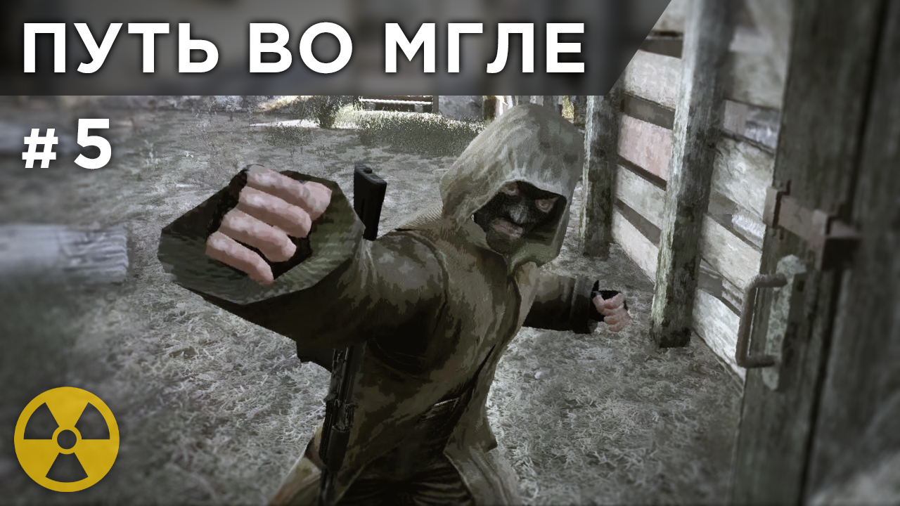 S.T.A.L.K.E.R.: Путь Во Мгле • Прохождение • Серия #5