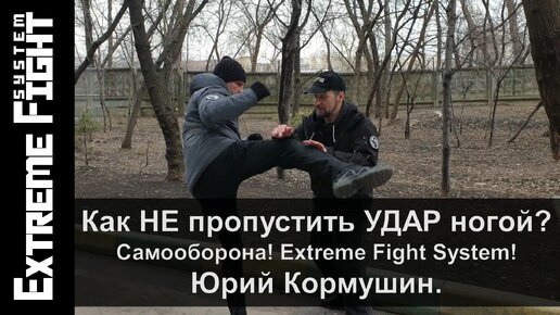 Как НЕ пропустить УДАР НОГОЙ? Самооборона! Extreme Fight! Юрий Кормушин.