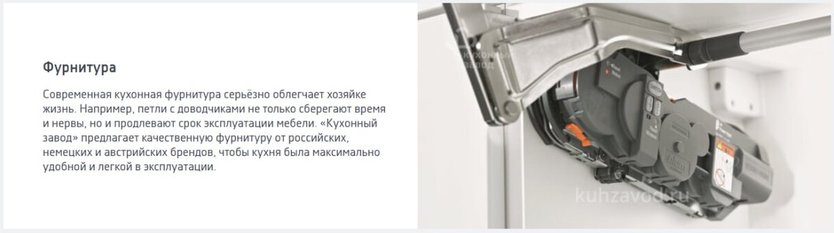 Описание фурнитуры на сайте https://kuhzavod.ru/production/