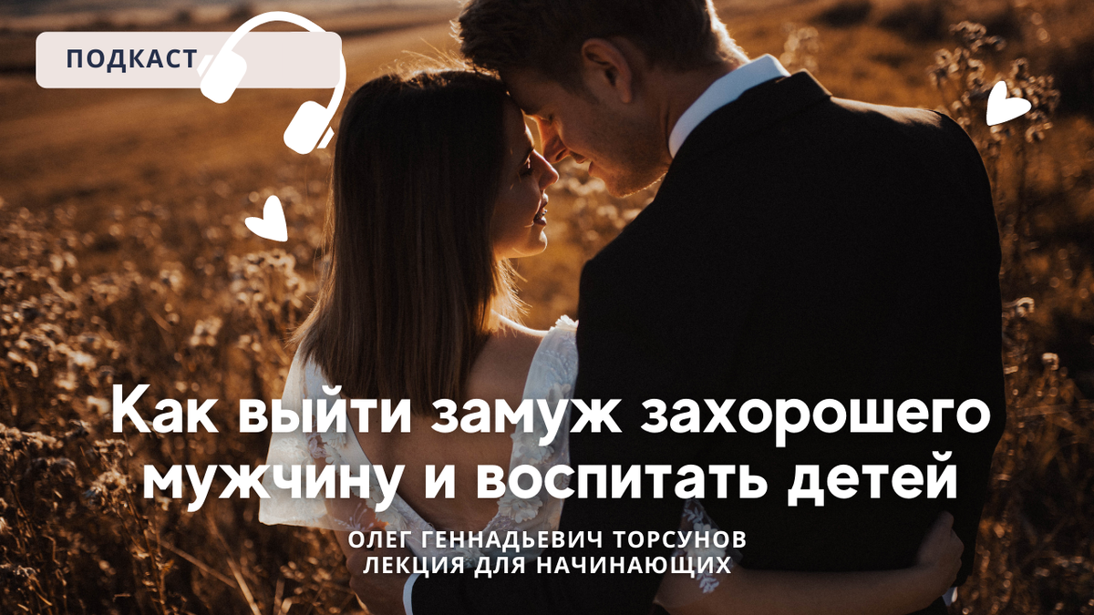 Олег Торсунов - «Законы нравственности» - Как выйти замуж за хорошего мужчину и воспитать детей!
