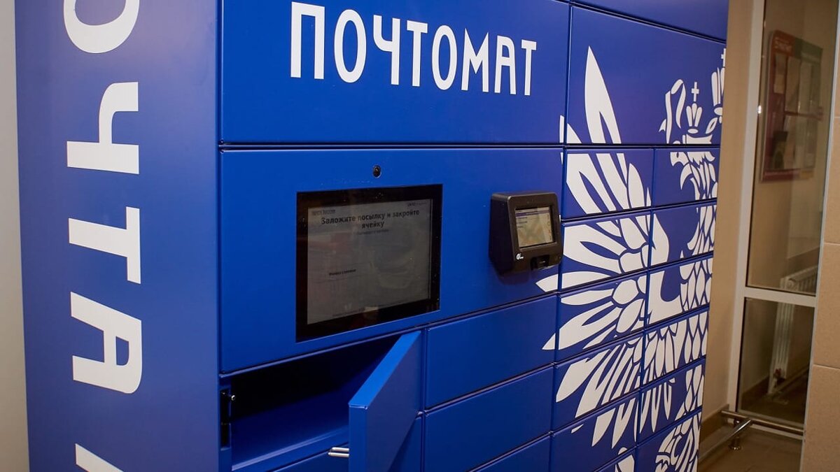 Почтомат Почты России