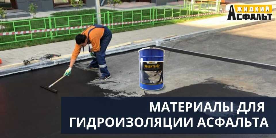 МАТЕРИАЛЫ ДЛЯ ГИДРОИЗОЛЯЦИИ АСФАЛЬТА