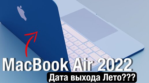 MacBook Air M2 входит летом? Стоит ли ждать